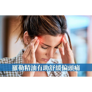 舒緩頭痛最佳精油！研究發現羅勒精油緩解快速還能減少頭痛頻率
