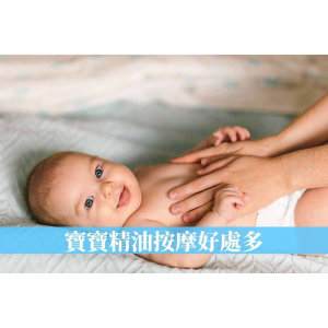 嬰兒精油按摩好處多！芳療師教你如何正確選擇寶寶按摩精油？