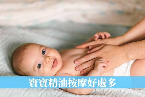 嬰兒精油按摩好處多！芳療師教你如何正確選擇寶寶按摩精油？